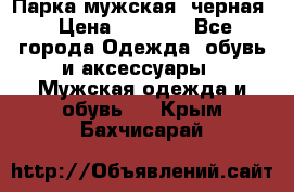 Парка мужская  черная › Цена ­ 2 000 - Все города Одежда, обувь и аксессуары » Мужская одежда и обувь   . Крым,Бахчисарай